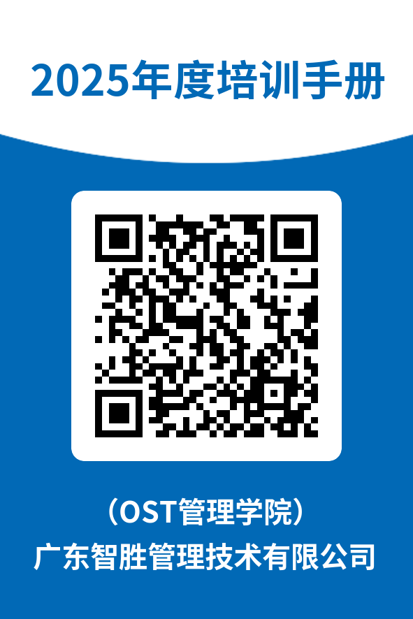 OST管理学院2025年度培训手册.png