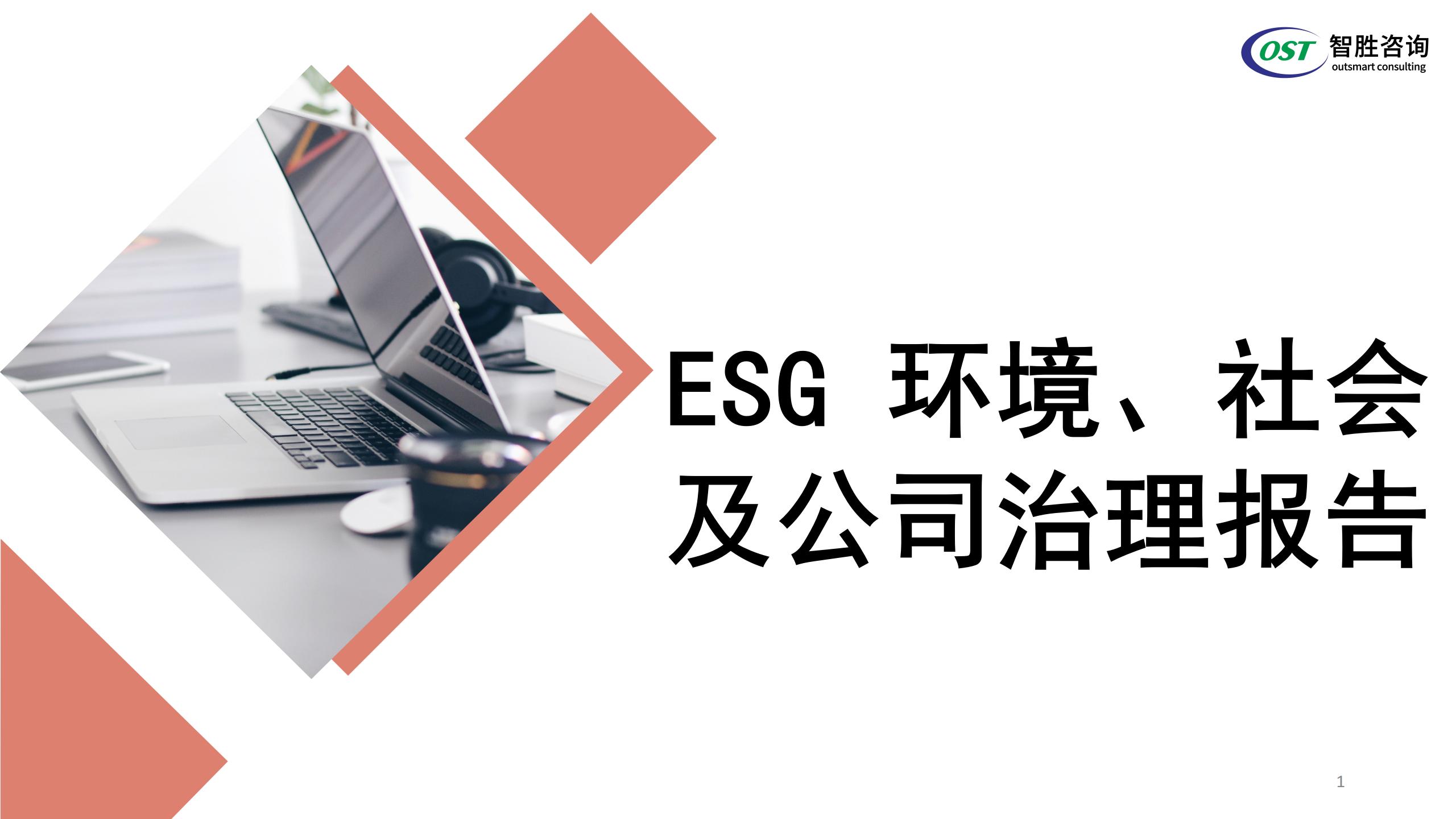 ESG | 环境、社会及公司治理报告，速看！