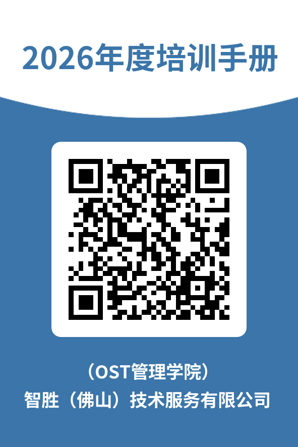 OST管理学院2026年度培训手册.png