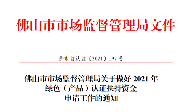 佛山市禅城区市场监督管理局关于做好2021年绿色（产品）认证扶持资金申请工作的通知